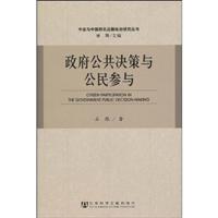 政府公共决策中的公民参与