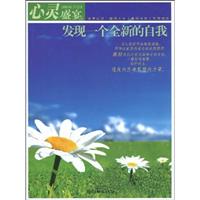 心灵盛宴-发现一个全新的自我
