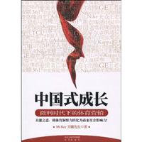 中国式成长－微利时代下的体育营销