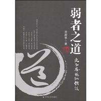 弱者之道—老子思想纵横谈