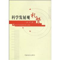科学发展观礼赞