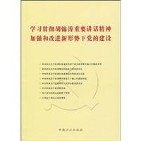 学习贯彻胡锦涛重要讲话精神加强和改进新形势下党的建设