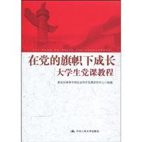 在党的旗帜下成长——大学生党课教程