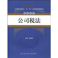 公司税法(普通高等教育“十一五”应用型规划教材·税法系列)