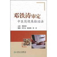 邓铁涛审定中医简便廉验治法