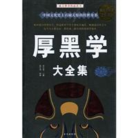厚黑学大全集-超值白金版