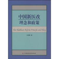 中国新医改-理念和政策