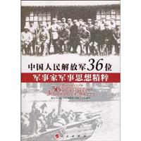 中国人民解放军36位军事家军事思想精粹