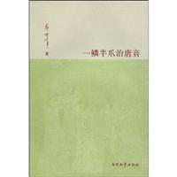 一鳞半爪治唐音