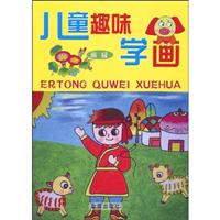 儿童趣味学画-高级