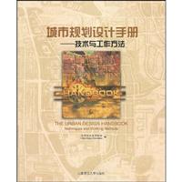 城市规划设计手册:技术与工作方法:techniques and working methods