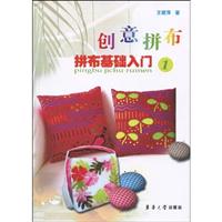 创意拼布:拼布基础入门:1