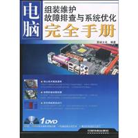 电脑组装维护故障排查与系统优化完全手册