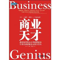 商业天才:透视世界顶尖公司经营秘诀 引领全球进取企业努力方向