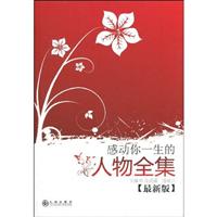 感动你一生的人物全集:最新版