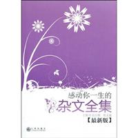 感动你一生的杂文全集:最新版