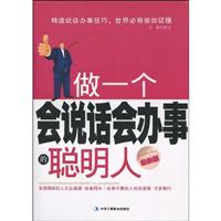 做一个会说话会办事的聪明人