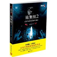 诡案组-公安厅绝密灵异案件曝光-2