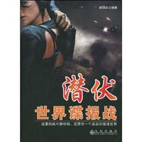 潜伏-世界谍报战