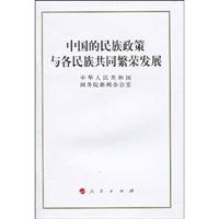 中国的民族政策与各民族共同繁荣发展