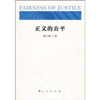 正义的公平
