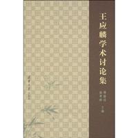王应麟学术讨论集