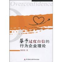 基于过度自信的行为企业理论