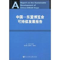 中国-东盟博览会可持续发展报告