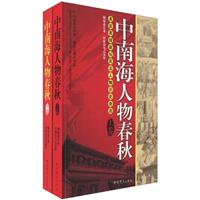 中南海人物春秋-(上下卷)