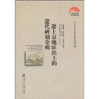 辽上京地区出土的辽代碑刻汇辑