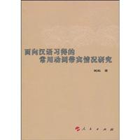 面向汉语习得的常用动词带宾情况研究