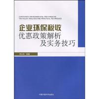 企业环保税收优惠政策解析及实务技巧