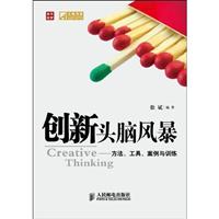 创新头脑风暴-方法、工具、案例与训练
