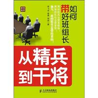 从精兵到干将-如何带好班组长