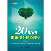 20几岁.别说你不懂心理学