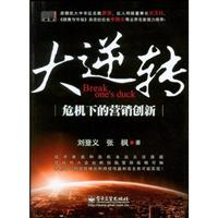 大逆转-危机下的营销创新
