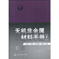 无机非金属材料手册-下