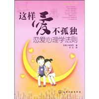 这样爱不孤独-恋爱心理学法则