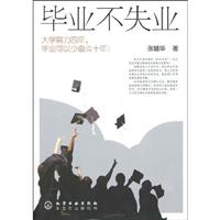 毕业不失业-大学努力四年.毕业可以少奋斗十年!