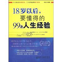 18岁以后.要懂得的99条人生经验