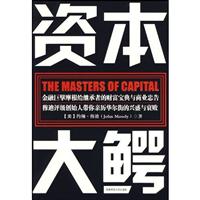 资本大鳄