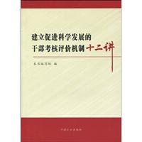 建立促进科学发展的干部考核评价机制十二讲