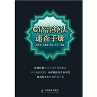C语言算法速查手册