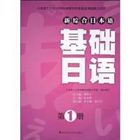 新综合日本语:基础日语(第1册)含光盘