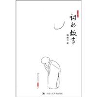 词的故事(中国古韵)