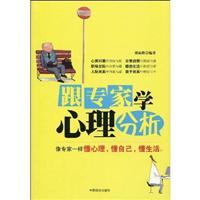 跟专家学心理分析