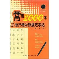 常用字钢笔规范字贴2　常用2000字正楷行楷对照规范字贴