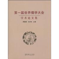 第一届世界儒学大会学术论文集