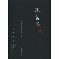 流离火