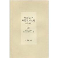 中国文学理论批评文选(2008年卷)